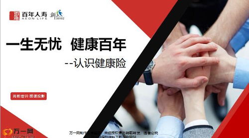 守护未来，健康启航——解析百年人寿健康三三法产品特色与增值服务