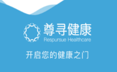尊寻健康APP 您的掌上健康顾问，随时随地守护健康