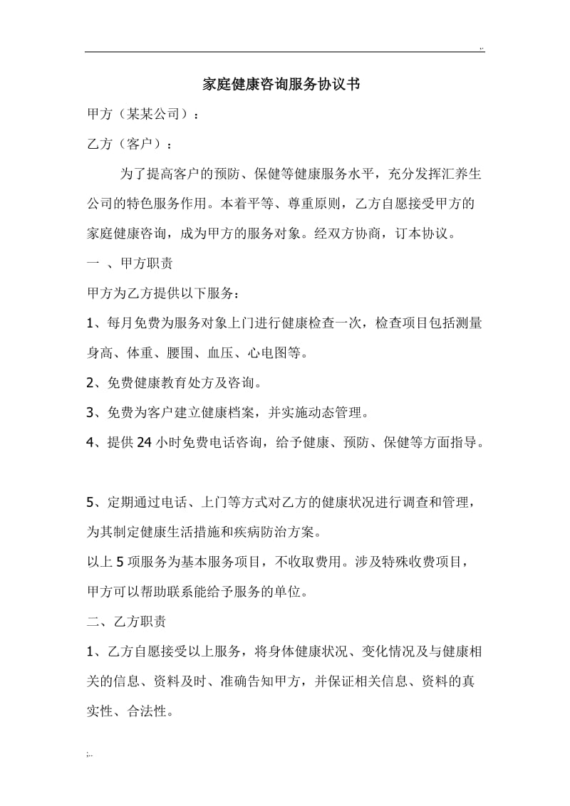 家庭健康咨询服务协议书
