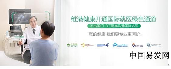 共享国际优质医疗资源，维港健康招商加盟开启健康咨询服务新时代